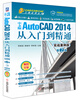 

中文版AutoCAD 2014从入门到精通（实战案例版 第2版）/CAD/CAM/CAE工程应用丛书
