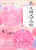 

五叶草文丛·儿童文学金奖原创经典悦读：花开的声音