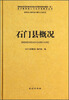 

湖南省享受民族自治地方优惠政策待遇县区及少数民族人口过半县概况丛书石门县概况