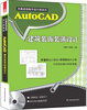 

AutoCAD建筑装饰装潢设计