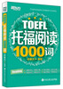 

托福阅读1000词
