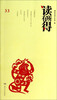 

读有所得（33）