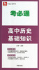 

考必通：高中历史基础知识（必修+选修）