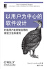 

以用户为中心的软件设计：打造用户友好型应用的有效方法和准则