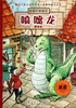 

冰波抒情童话喷嚏龙注音版