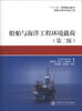 

船舶与海洋工程环境载荷（第2版）