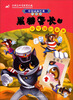 

中国动画经典·黑猫警长5：会吃猫的舅舅（升级版）