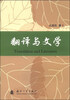 

翻译与文学