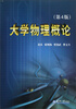 

大学物理概论（第4版）
