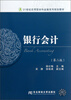 

21世纪应用型本科金融系列规划教材：银行会计（第2版）