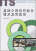 

智能交通系统（ITS）系列丛书：基础交通信息融合技术及其应用