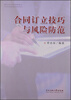 

合同订立技巧与风险防范