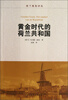 

荷兰视角译丛：黄金时代的荷兰共和国
