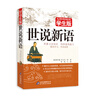 

无障碍阅读：世说新语（学生版）