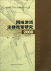 

上海交通大学知识产权研究中心学术文库：网络游戏法律政策研究（2008）