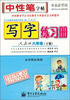 

司马彦字帖·中性笔字帖：写字练习册（8年级下）（人教版）（水印纸防伪版）