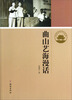 

济南历史文化读本：曲山艺海漫话