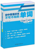 

中学英语不可不知系列丛书：初中英语应试不可不知的单词