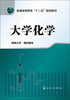 

普通高等教育“十二五”规划教材大学化学