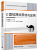 

计算机网络原理与应用/全国高等职业教育计算机类规划教材·实例与实训教程系列