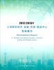

2012/2013年上海国际经济、金融、贸易、航运中心发展报告