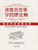 

读寓言故事·学管理法则：寓言中的管理法则