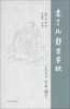 

袁了凡静坐要诀