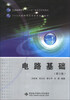 

普通高等教育“十一五”国家级规划教材：电路基础（第3版）