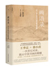 

画语录听王季迁谈中国书画的笔墨