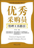 

优秀采购员深度训练手册丛书：优秀采购员管理工具指引