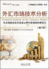 

《市场赢家生存智慧》丛书：外汇市场技术分析（修订版）