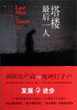 

塔楼最后一人