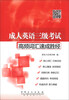 

成人英语3级考试高频词汇速成胜经