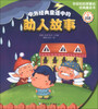 

年轻妈妈想要的经典童话书：中外经典童话中的助人故事