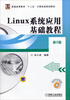 

Linux系统应用基础教程第2版/普通高等教育“十二五”计算机类规划教材