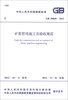 

中华人民共和国国家标准GB 50840-2012矿浆管线施工及验收规范