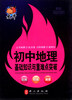 

捷进随身读：初中地理基础知识与重难点突破