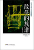

新生代作家小说精选大系：散佚的族谱