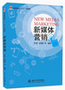 

新媒体营销/普通高等教育“十二五”规划教材