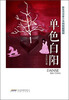 

新生代作家小说精选大系单色白阳