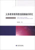 

义务教育教师绩效薪酬偏好研究