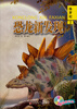 

恐龙新发现：侏罗纪（2）（附光盘）