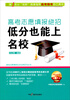 

高考志愿填报实战宝典系列丛书·高考志愿填报绝招：低分也能上名校