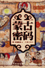 

蒙古密码