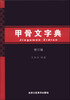 

甲骨文字典修订版