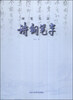 

硬笔书法：诗钢笔字