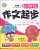 

名师一点通：小学生作文起步（1-3年级学生适用）（注音版）
