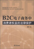 

B2C电子商务中消费者权益的法律保护