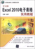 

计算机基础与实训教材系列：中文版Excel 2010电子表格实用教程