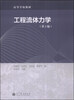

工程流体力学（第3版）/高等学校教材